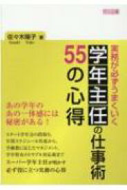 実務が必ずうまくいく　学年主任の仕事術55の心得 / 佐々木陽子 【本】