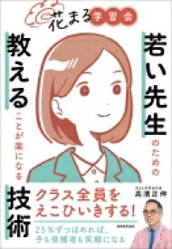 花まる学習会 若い先生のための教えることが楽になる技術 / 高濱正伸 【本】