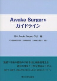 Awake Surgery ガイドライン / 日本Awake Surgery学会 【本】
