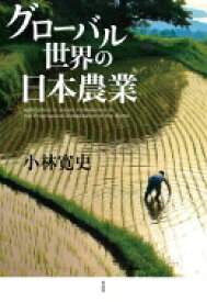 グローバル世界の日本農業 / 小林寛史 【本】