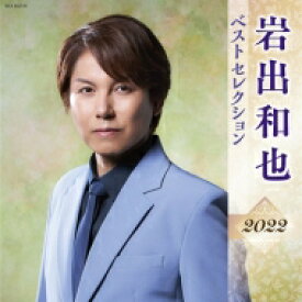 岩出和也 / 岩出和也 ベストセレクション2022 【CD】