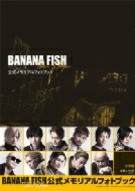 「BANANA FISH」The Stage公式メモリアルフォトブック / 「BANANA FISH」The Stage製作委員会 【本】