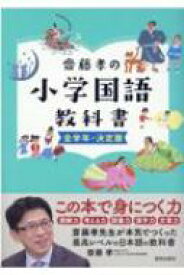 齋藤孝の小学国語教科書　全学年・決定版 / 齋藤孝 (教育学) 【本】