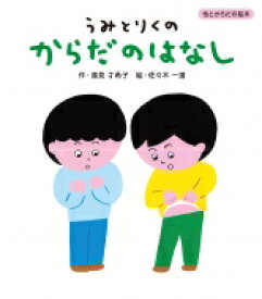 うみとりくのからだのはなし 性とからだの絵本 / 遠見才希子 【絵本】