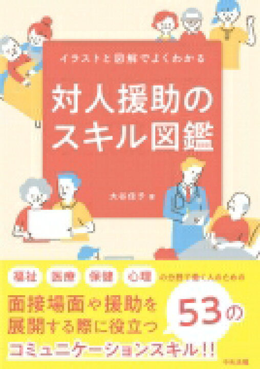 楽天市場 送料無料 イラストと図解でよくわかる対人援助のスキル図鑑 大谷佳子 本 Hmv Books Online 1号店 楽天市場 送料無料 イラストと図解でよくわかる対人援助のスキル図鑑 大谷佳子 本 Hmv Books Online 1号店