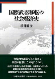 国際武器移転の社会経済史 / 横井勝彦 【本】