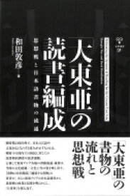 「大東亜」の読書編成 思想戦と日本語書物の流通 未発選書 / 和田敦彦 【本】