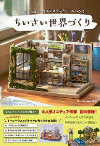 雑誌 ジオラマ 暮らし 料理の人気商品 通販 価格比較 価格 Com