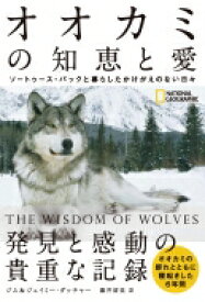 オオカミの知恵と愛 ソートゥース・パックと暮らしたかけがえのない日々 / ジム &amp; ジェイミー・ダッチャー 【本】