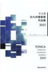 トニカ北九州建築展作品集 2021 / 北九州建築デザインコミュニティtonic 【本】