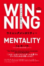 ウイニングメンタリティー コーチングとは信じること / トム・ホーバス 【本】