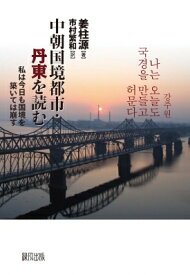 中朝国境都市・丹東を読む 私は今日も国境を築いては崩す / 姜柱源 【本】