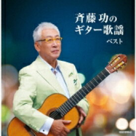 斉藤功 / キング・スーパー・ツイン・シリーズ: : 斉藤功のギター歌謡 【CD】