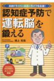 認知症予防で運転脳を鍛える 高齢ドライバーのカーライフを応援! / 浦上克哉 【本】