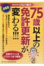 75歳以上の免許更新が変わる!!! / 高齢者安全運転支援研究会 【本】