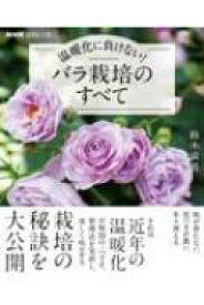 NHK趣味の園芸 温暖化に負けない! バラ栽培のすべて 生活実用シリーズ / 鈴木満男 【ムック】