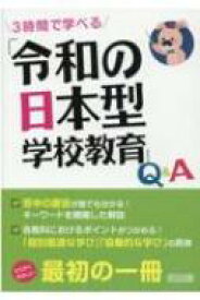 3時間で学べる「令和の日本型学校教育」Q &amp; A / 新しい学習指導要領を研究する会 【本】