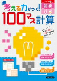 考える力がつく!100マス計算 初級 シリーズ1 / フォーラム・a編集部 【本】
