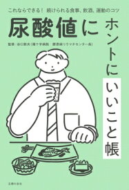 尿酸値にホントにいいこと帳 これならできる!続けられる食事、飲酒、運動のコツ / 谷口敦夫 【本】