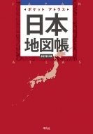 ポケットアトラス 日本地図帳 今季ブランド 新訂第3版 最大78％オフ！ 本 平凡社