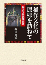 稲作文化の原郷を訪ねて 越系少数民族探訪 / 森田勇造 【本】