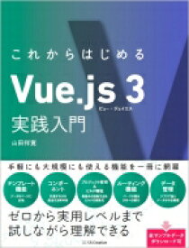 これからはじめるVue.js 3実践入門 / 山田祥寛 【本】