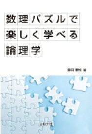 数理パズルで楽しく学べる論理学 / 藤田憲悦 【本】