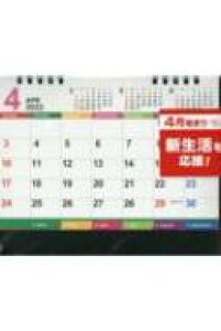 4月始まり卓上カレンダー 2022 【本】