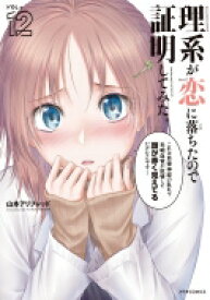 理系が恋に落ちたので証明してみた。 12 メテオCOMICS / 山本アリフレッド 【本】