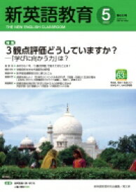 新英語教育 2022年 5月号 633号 / 新英語教育研究会 【本】