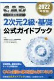 2022年度版CAD利用技術者試験2次元2級・基礎公式ガイドブック / 一般社団法人コンピュータ教育振興協会 【本】