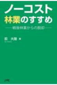 ノーコスト林業のすすめ 戦後林業からの脱却 / 荻大陸 【本】