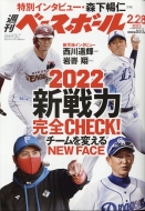 週刊ベースボール 2022年 2月 28日号 / 週刊ベースボール編集部 【雑誌】