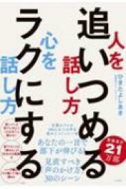 人を追いつめる話し方 心をラクにする話し方 / ひきたよしあき 【本】