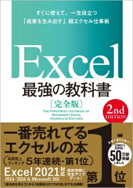 Excel最強の教科書　完全版　2nd　Edition すぐに使えて、一生役立つ「成果を生み出す」超エクセル仕事術 / 藤井直弥 【本】