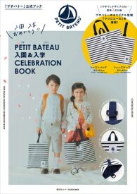 PETIT BATEAU 入園 &amp; 入学CELEBRATION BOOK 角川SSCムック 【ムック】