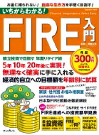 いちからわかる! FIRE入門 積立投資で目指す 早期リタイア術 いちからわかる!シリーズ / 頼藤太希 【ムック】