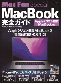 Mac Fan Special MacBook完全ガイド macOS Monterey対応 / 松山茂 【ムック】