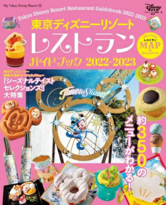 楽天市場 東京ディズニーリゾート レストランガイドブック 22 23 My Tokyo Disney Resort ディズニーファン編集部 ムック Hmv Books Online 1号店