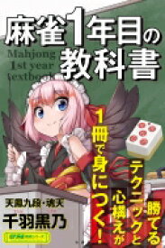 麻雀1年目の教科書 近代麻雀戦術シリーズ / 千羽黒乃 【本】