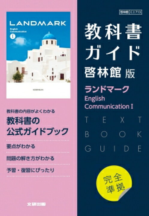 楽天市場 送料無料 高校教科書ガイド 啓林館版 ランドマーク English Communication I 全集 双書 Hmv Books Online 1号店