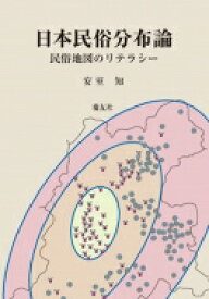 日本民俗分布論 民俗地図のリテラシー / 安室知 【本】