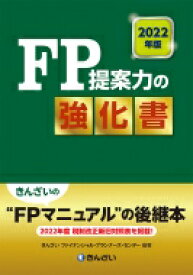 2022年版 FP提案力の強化書 / きんざいファイナンシャル・プランナーズセンター 【本】