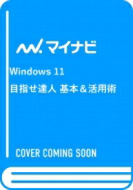 Windows11目指せ達人　基本 &amp; 活用術 / 川上恭子 【本】
