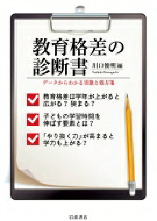 楽天市場 送料無料 教育格差の診断書 データからわかる実態と処方箋 川口俊明 本 Hmv Books Online 1号店