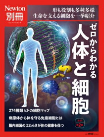 Newton別冊 ゼロからわかる人体と細胞 改訂第2版 【ムック】