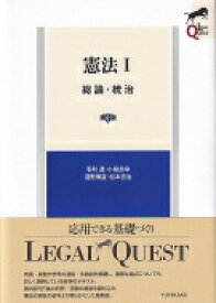 憲法I 総論・統治 第3版 LEGAL QUEST / 毛利透 【全集・双書】