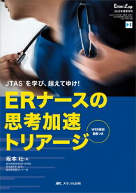 ERナースの思考加速トリアージ Emer-Log 2022年 春季増刊 / 坂本壮 【本】