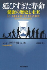 延びすぎた寿命 健康の歴史と未来 / ジャン＝ダヴィド・ゼトゥン 【本】