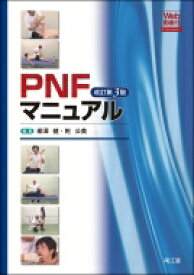 PNFマニュアル Web動画付 (改訂第3版) / 柳澤健 【本】